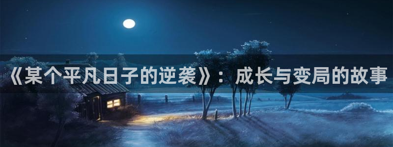 包子漫画下载.：《某个平凡日子的逆袭》：成长与变局的故事