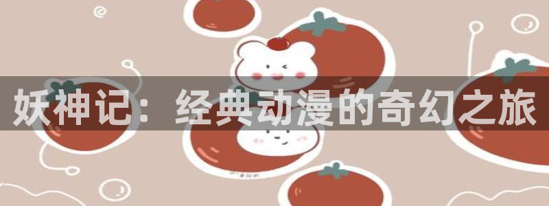 包子漫画在线官网：妖神记：经典动漫的奇幻之旅
