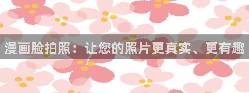 包子漫画app下载免费：漫画脸拍照：让您的照片更真实、更有趣