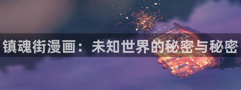 包子漫画appios：镇魂街漫画：未知世界的秘密与秘密