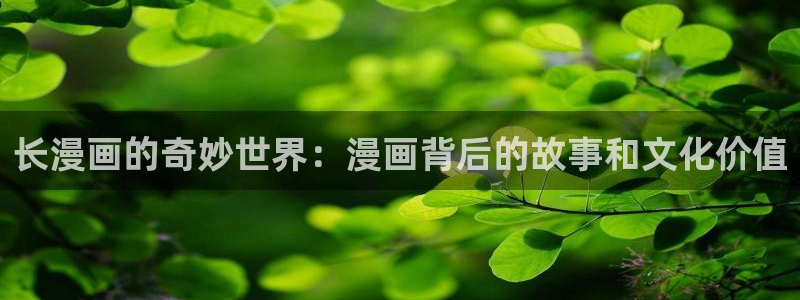 包子漫画破解版：长漫画的奇妙世界：漫画背后的故事和文化价值